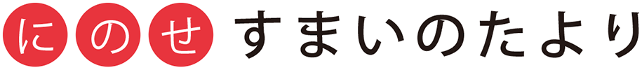 にのせ すまいのたより
